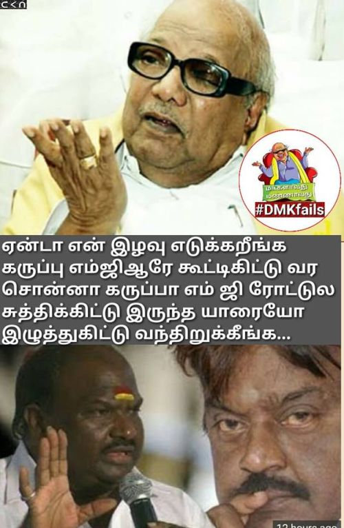 DMDK party's president Vijayakanth, Kalaingar Karunanidhi , V C Chandrakumar supporters memes & trolls