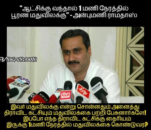Anbumani Ramadoss, my first priority after cm of tn will be ban on Alcohol and corruption memes