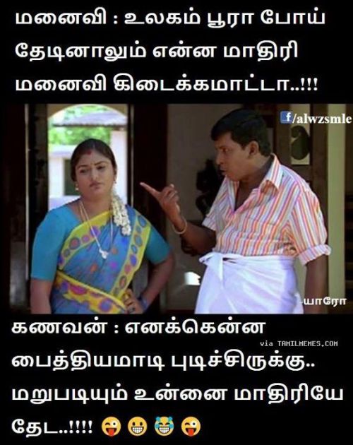 Â Husband and Wife Jokes Tamil memes