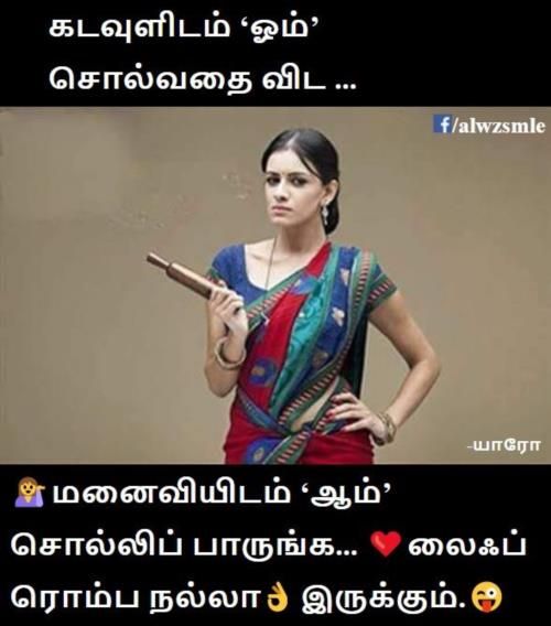 Husband and wife joke memes in tamil